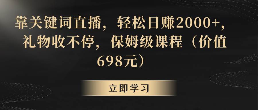 靠关键词直播，轻松日赚2000+，礼物收不停-翌晨科技网