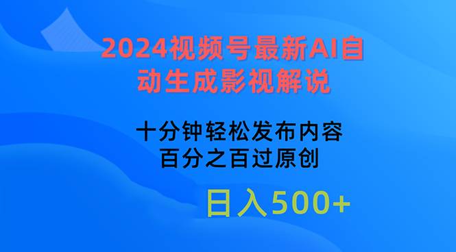 2024视频号最新AI自动生成影视解说,十分钟轻松发布内容,百分之百过原...-翌晨科技网