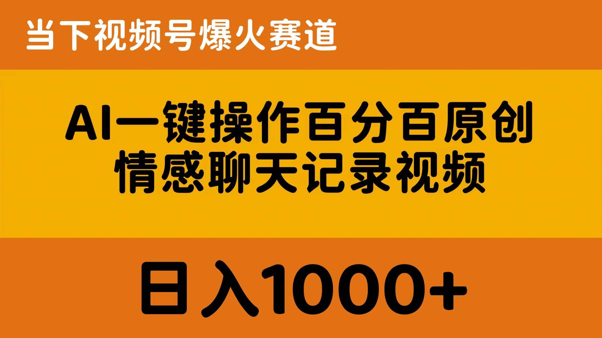 AI一键操作百分百原创，情感聊天记录视频 当下视频号爆火赛道，日入1000+-翌晨科技网