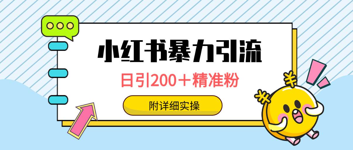 小红书暴力引流大法,日引200+精准粉,一键触达上万人,附详细实操-翌晨科技网