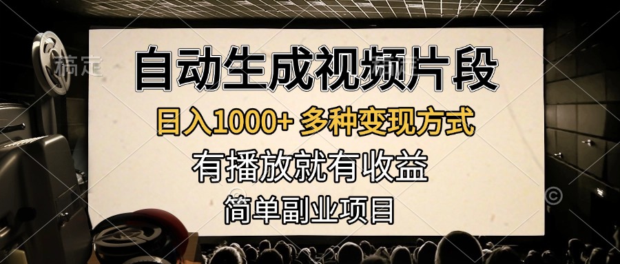 自动生成视频片段,日入1000+,多种变现方式,有播放就有收益,简单副业项目-翌晨科技网