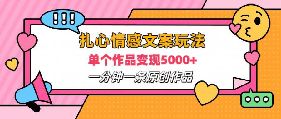 扎心情感文案玩法,单个作品变现6000+,一分钟一条原创作品,流量爆炸-翌晨科技网