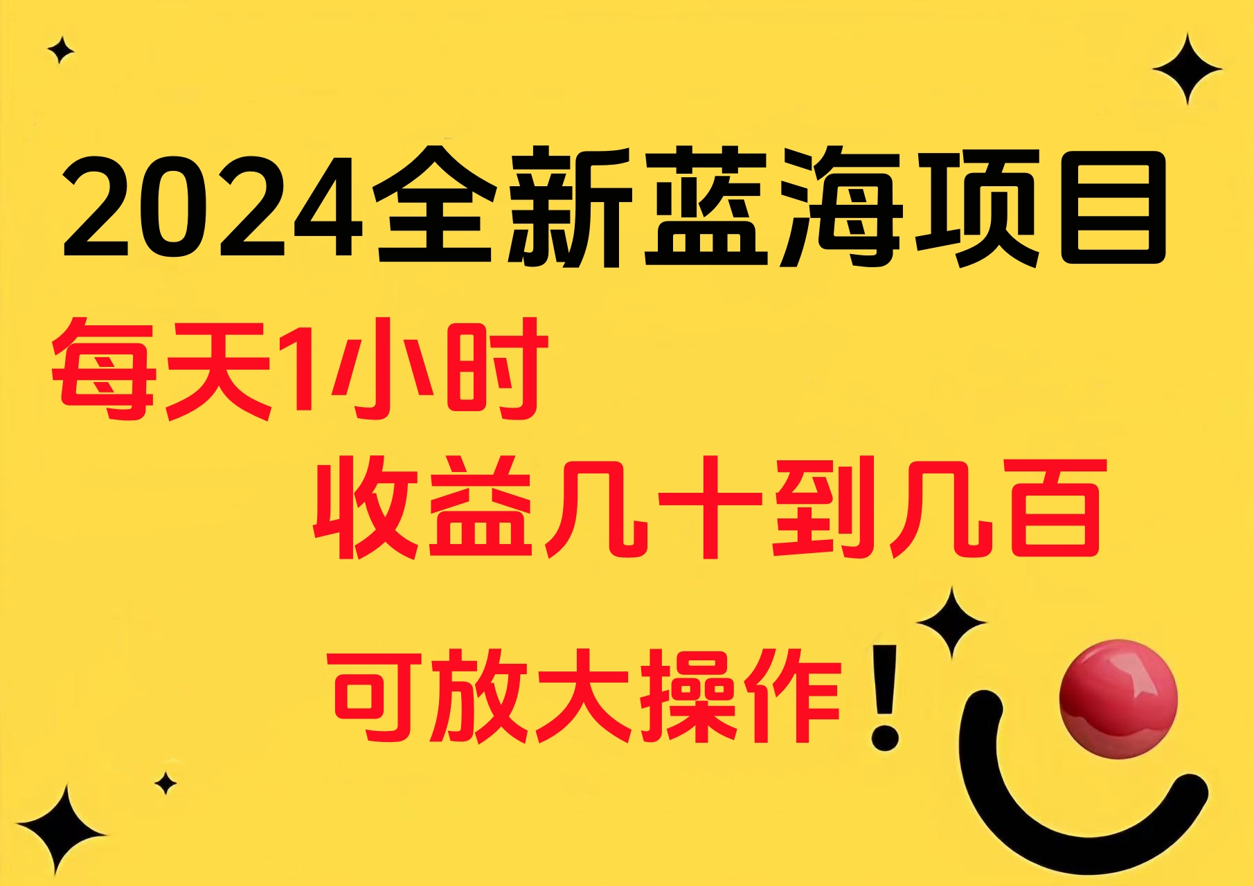 小白有手就行的2024全新蓝海项目，每天1小时收益几十到几百，可放大操作-翌晨科技网