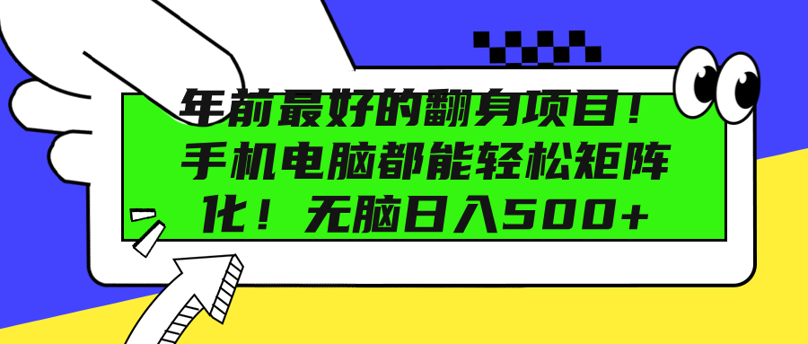 年前最好的翻身项目!手机电脑都能轻松矩阵化!无脑日入500+-翌晨科技网