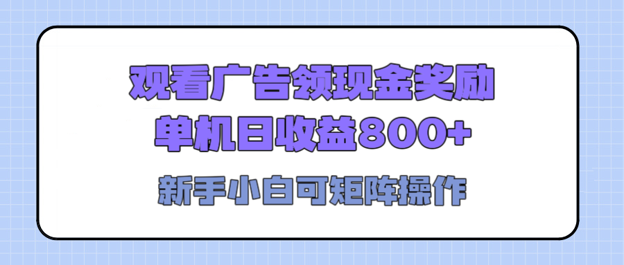 观看广告全自动挂机，单机收益800+，可矩阵无限放大，新手小白轻松上手-翌晨科技网