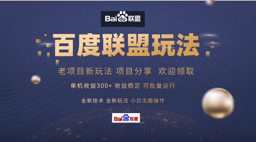 百度联盟 单机300+课程分享 欢迎领取  全新技术 全新玩法  小白可无脑操作！-翌晨科技网