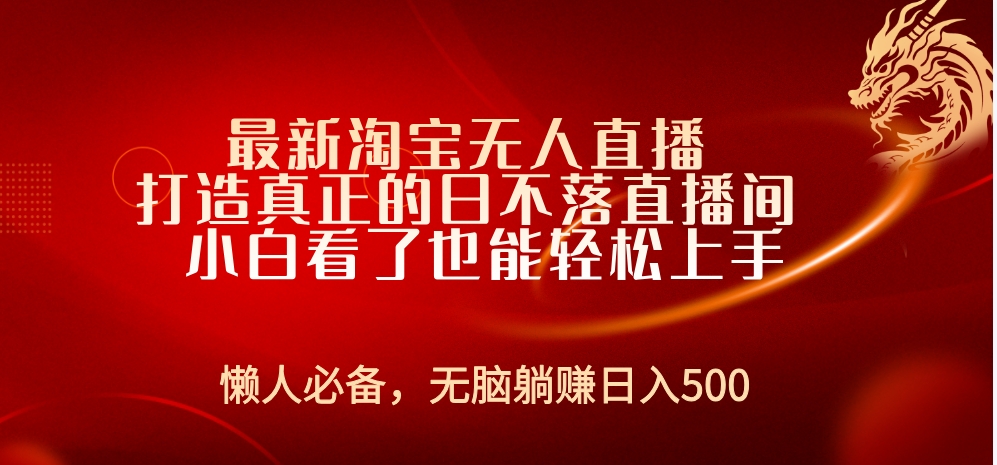 最新淘宝无人直播 打造真正的日不落直播间 小白看了也能轻松上手-翌晨科技网