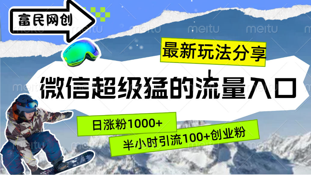 最新玩法分享!微信最猛的流量入口,半小时引流100+创业粉!!-翌晨科技网