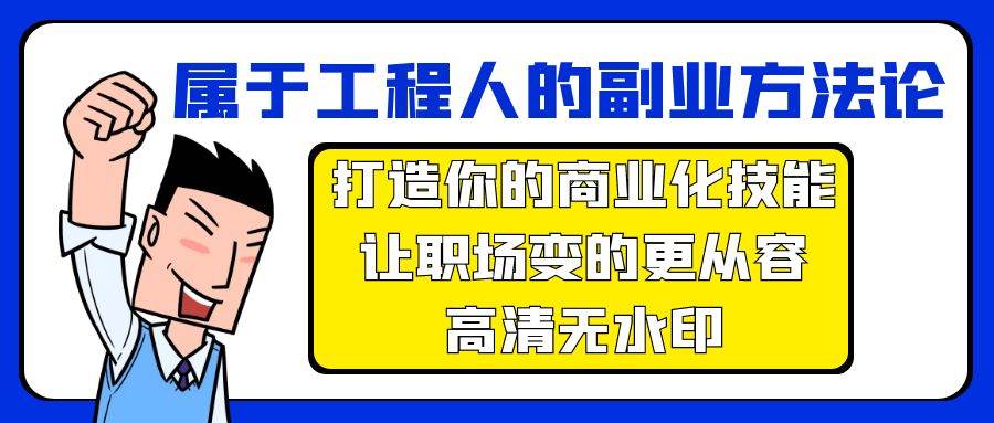 属于工程人-副业方法论，打造你的商业化技能，让职场变的更从容-高清无水印-翌晨科技网