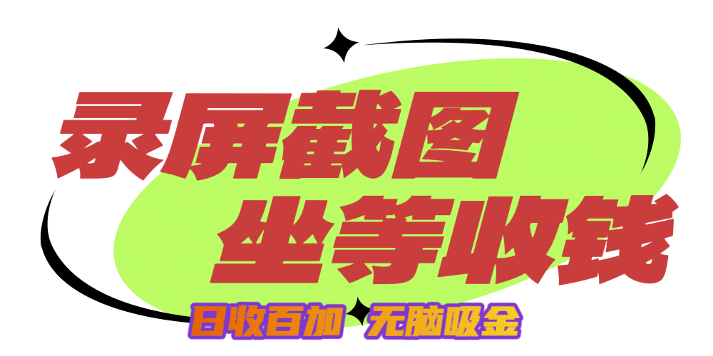 狂赚录屏截图项目,无脑撸金,坐等收钱!-翌晨科技网