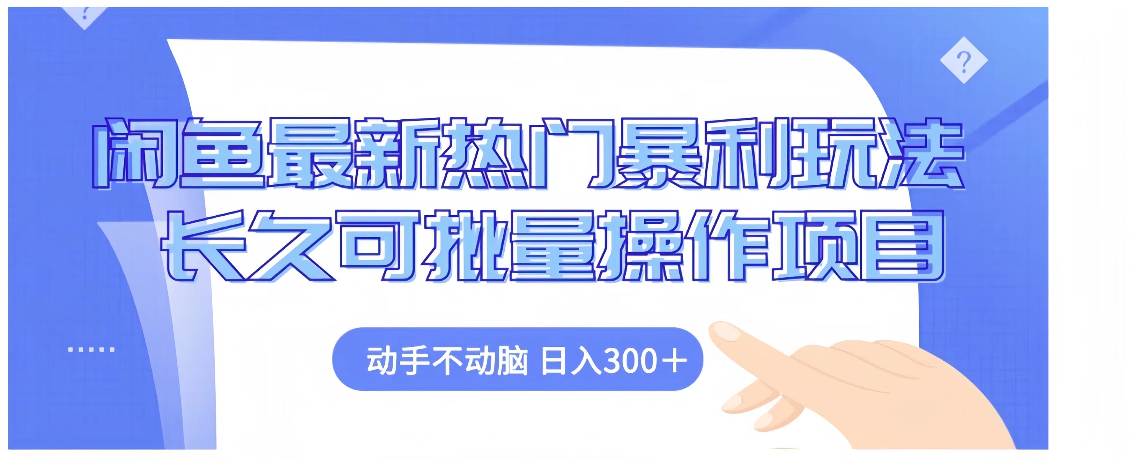闲鱼最新热门暴利玩法长久可批量操作项目,动手不动脑 日入300+-翌晨科技网