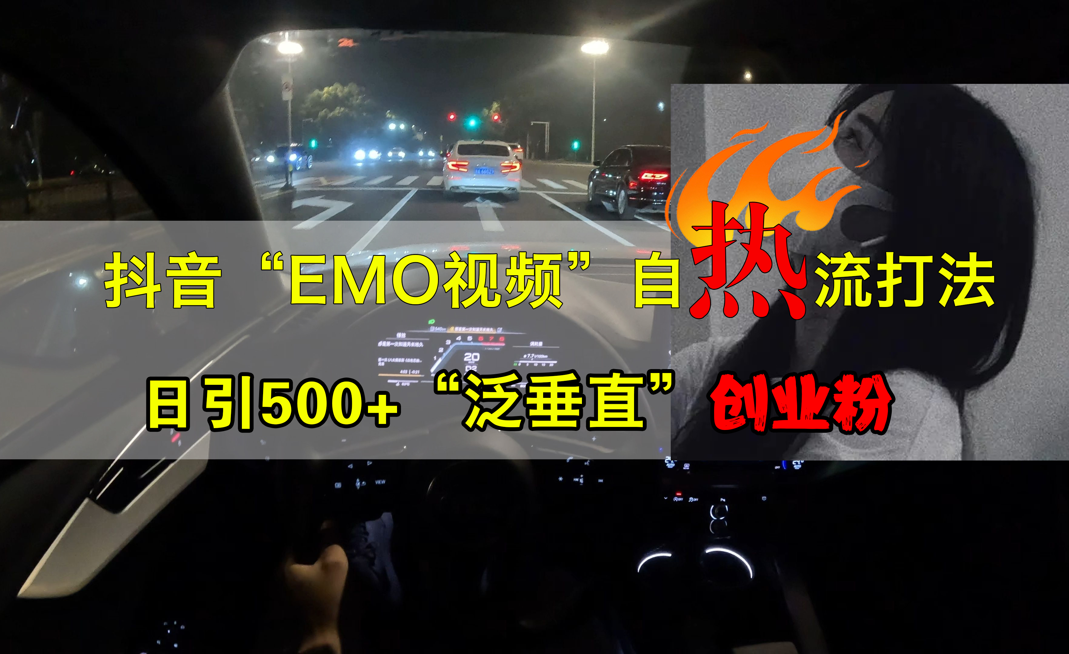 抖音EMO视频自热打法,日引500+创业粉“泛垂直”-翌晨科技网