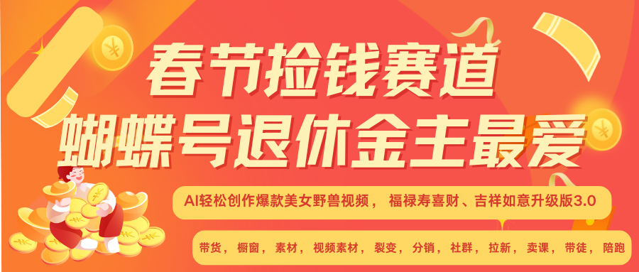 AI赚翻春节 超火爆赛道 AI融合美女和野兽 年前做起来单车变摩托 每日轻松十分钟 月赚米1W+ 抓紧冲!可做视频 可卖素材 可带徒 小白 失业 宝妈 副业都可冲-翌晨科技网