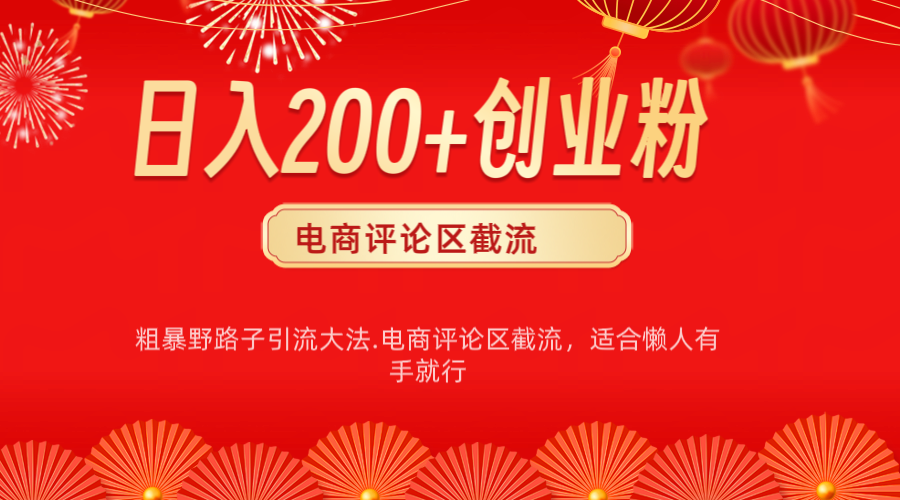 电商平台评论引流大法,简单粗暴野路子引流-无需开店铺长期精准引流适合懒人有手就行-翌晨科技网
