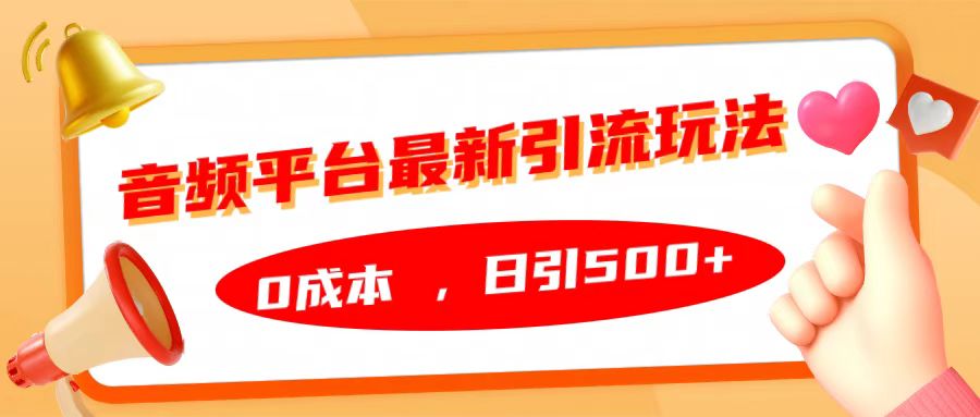 音频平台最新引流玩法，日引500+，0成本-翌晨科技网
