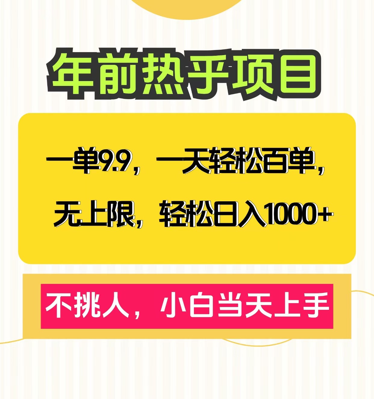 克隆爆款笔记引流私域，一单9.9，一天百单无上限，不挑人，小白当天上手，轻松日入1000+-翌晨科技网