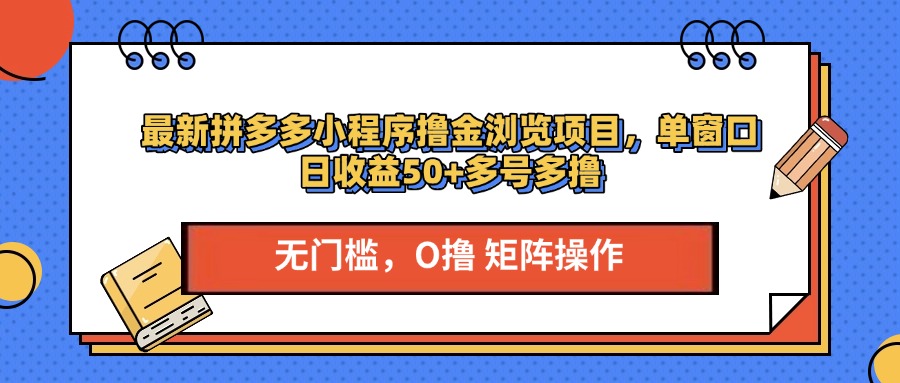 最新拼多多小程序撸金浏览项目,单窗口日收益50+多号多撸-翌晨科技网
