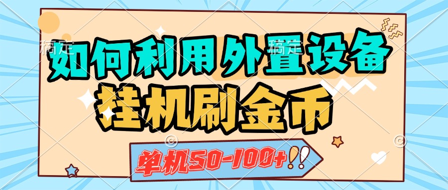 如何利用外置设备挂机刷金币，单机50-100+，可矩阵操作-翌晨科技网