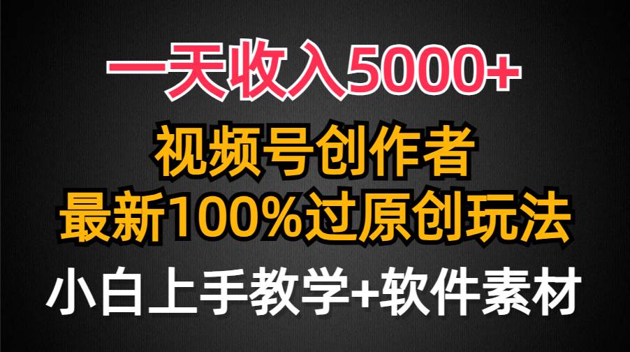 一天收入5000+,视频号创作者,最新100%原创玩法,对新人友好,小白也可.-翌晨科技网