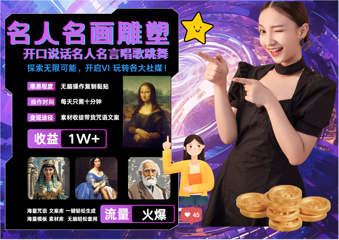 AI暴力起号 世界名画名人名言超强反转唱歌跳舞说话 吸睛火爆流量爆炸 每天三分钟 轻松月入破W-翌晨科技网