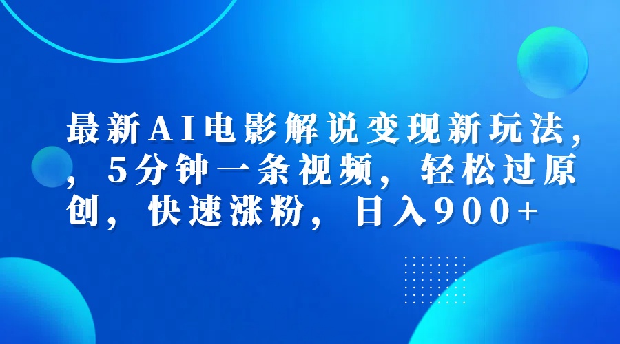 最新AI电影解说变现新玩法,,5分钟一条视频,轻松过原创,快速涨粉,日入900+-翌晨科技网