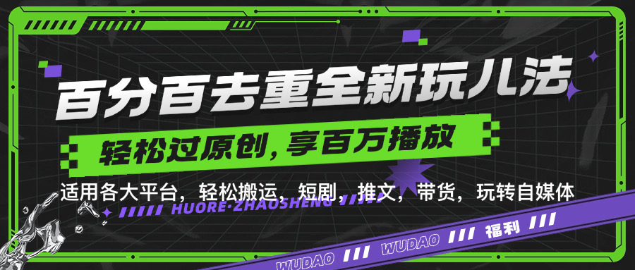 百分百去重新玩儿法,短剧,推文,带货神器,轻松过原创,享百万播放-翌晨科技网