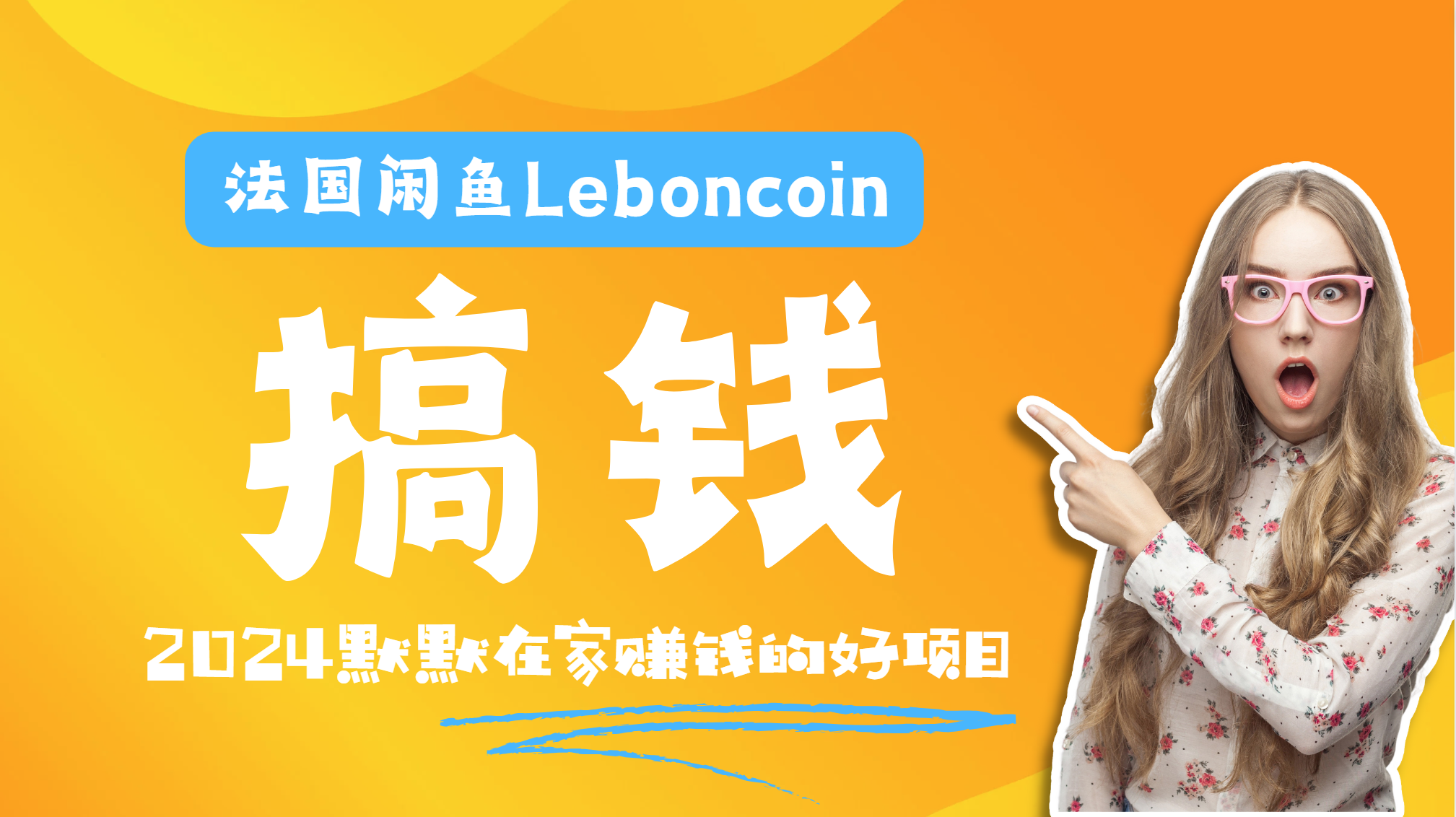 法国闲鱼Leboncoin跨境电商教程:环境邮箱电话解决产品上传及流量,悄悄赚钱-翌晨科技网