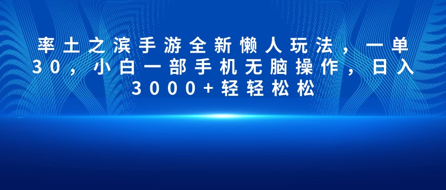 率土之滨手游全新懒人玩法，一单30，小白一部手机无脑操作，日入3000+轻轻松松-翌晨科技网