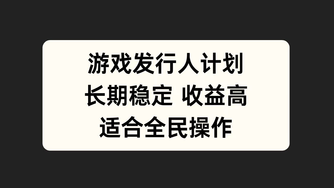 游戏发行人计划，长期稳定，适合全民操作。-翌晨科技网