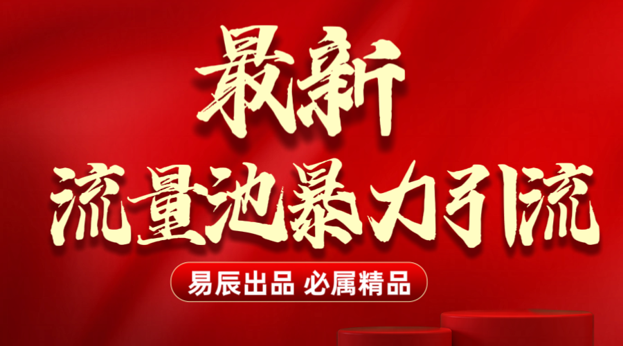 最新“流量池”无门槛暴力引流(全网首发)日引500+-翌晨科技网