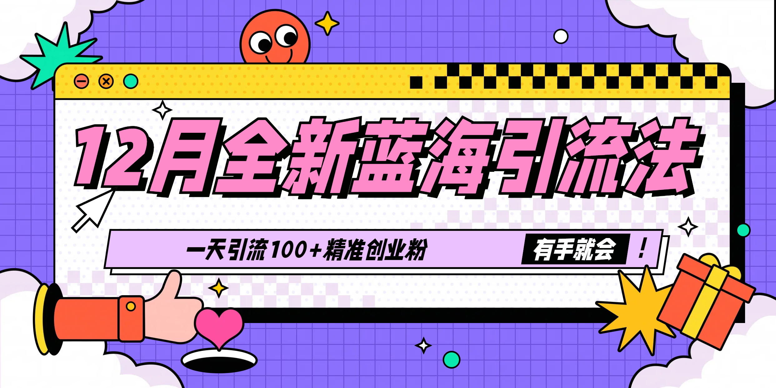 12月全新蓝海引流法，有手就会，一天引流100+精准创业粉-翌晨科技网