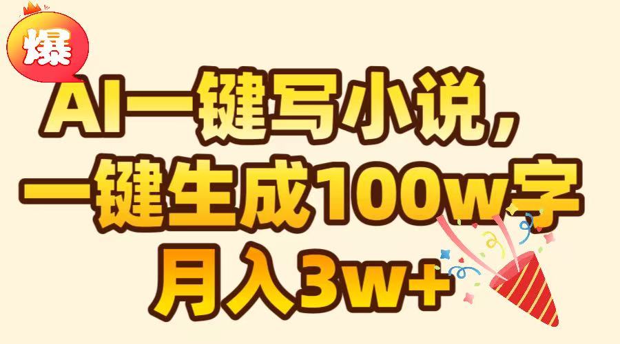 AI一键生成原创小说，可一键生成100W字，月入3W+-翌晨科技网