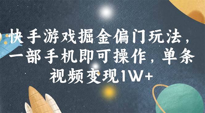 快手游戏掘金偏门玩法,一部手机即可操作,单条视频变现1W+-翌晨科技网