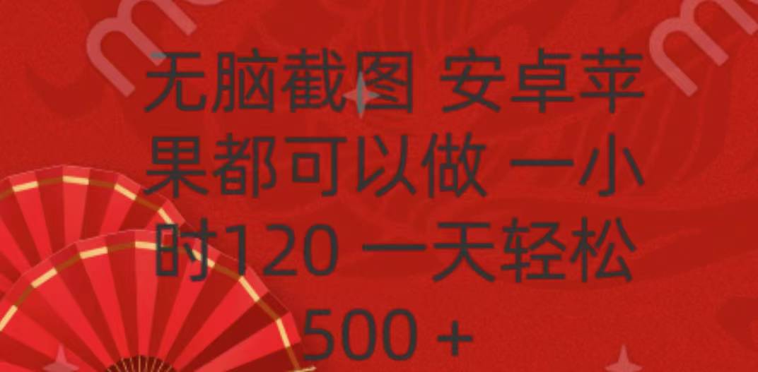无脑截图,安卓苹果都可以做,一小时120,一天轻松500+-翌晨科技网