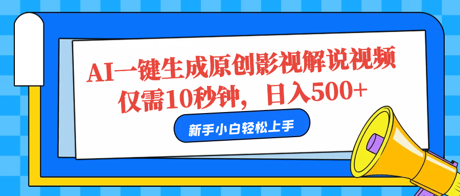 AI一键生成原创影视解说视频,仅需10秒,日入500+-翌晨科技网