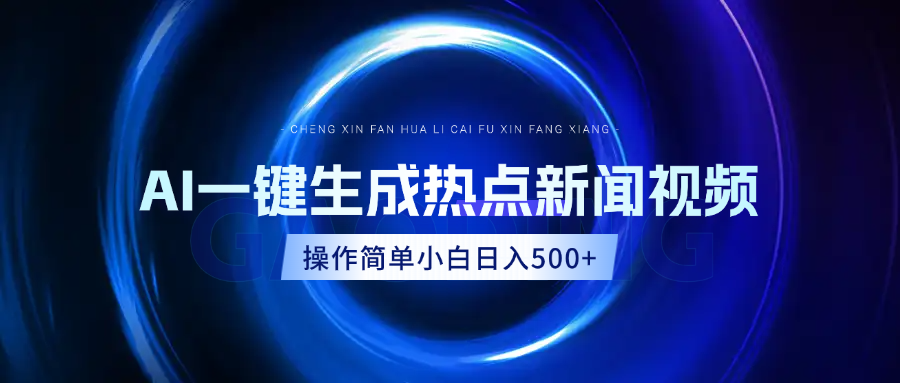 AI热点新闻视频,最新蓝海玩法,操作简单,一键生成,小白可以日入500+-翌晨科技网