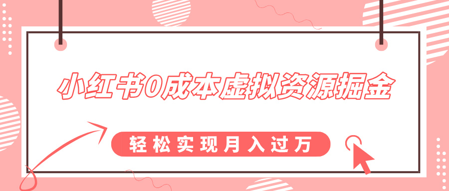 小红书0成本虚拟资源掘金,幼儿园公开课项目,轻松实现月入过万-翌晨科技网