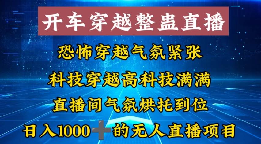 外面收费998的开车穿越无人直播玩法简单好入手纯纯就是捡米-翌晨科技网