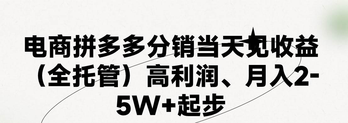 最新拼多多模式日入4K+两天销量过百单,无学费、 老运营代操作、小白福...-翌晨科技网