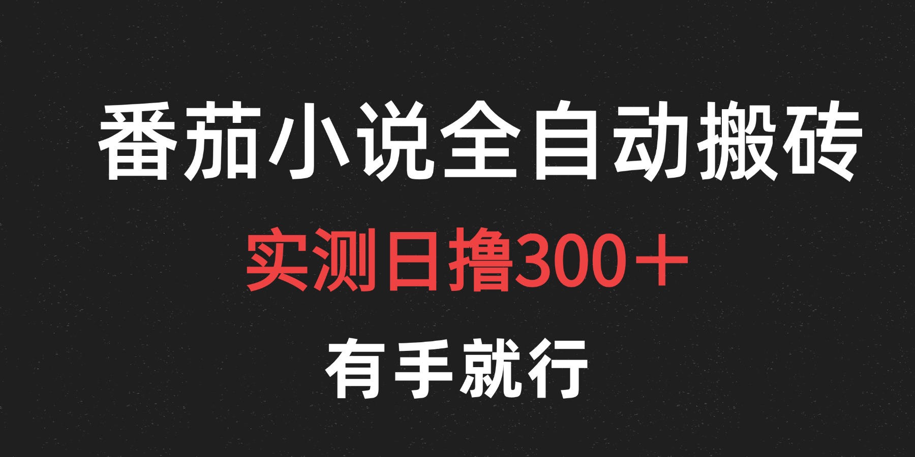 最新番茄小说挂机搬砖,日撸300+!有手就行,可矩阵放大-翌晨科技网
