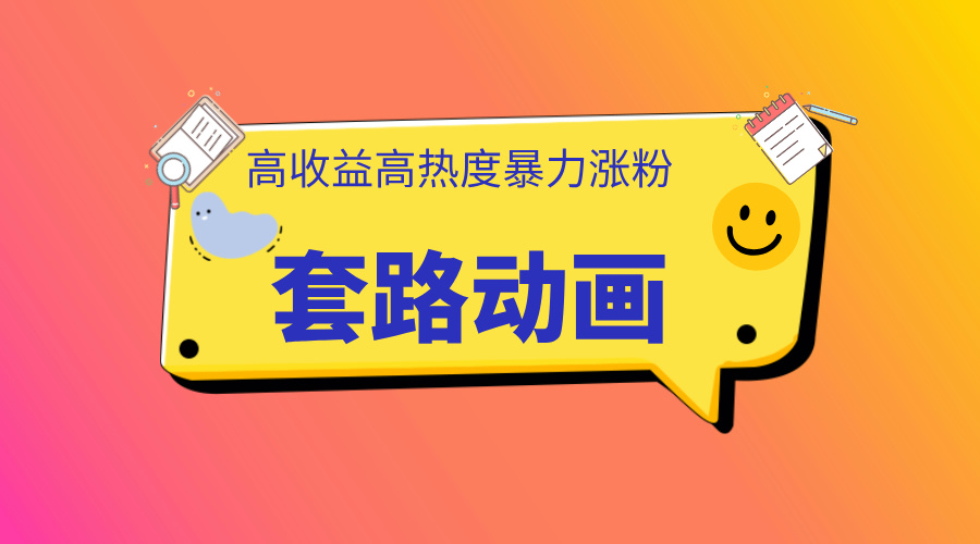 利用AI制作套路动画,高热度,高收益,快速变现-翌晨科技网