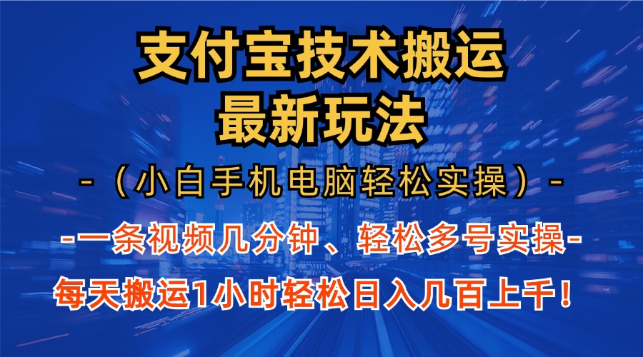 支付宝分成搬运“最新玩法”（小白手机电脑轻松实操1小时）日入几百上千！-翌晨科技网