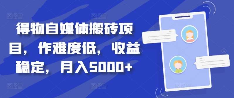得物自媒体搬砖月入5000+-翌晨科技网