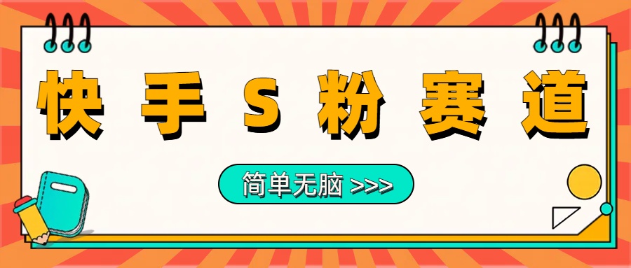 最新快手S粉赛道，简单无脑拉爆流量躺赚玩法，轻松日入1000＋-翌晨科技网