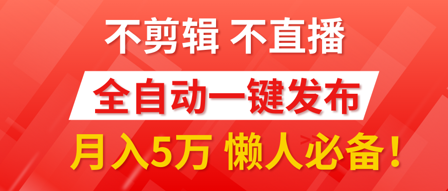 我出视频你来发，不剪辑，不直播。全自动一键代发，个位数播放都有收益！月入5万真轻松，懒人必备！-翌晨科技网
