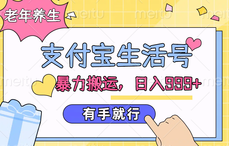 支付宝生活号，老年养生赛道，直接粗暴搬运，日入999+，有手就行-翌晨科技网