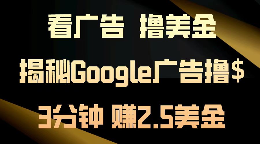 看广告，撸美金！3分钟赚2.5美金！日入200美金不是梦！揭秘Google广告撸美金全攻略！-翌晨科技网