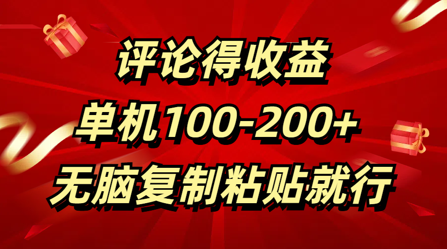 评论得收益，单日100-200+ 无脑复制粘贴就行-翌晨科技网