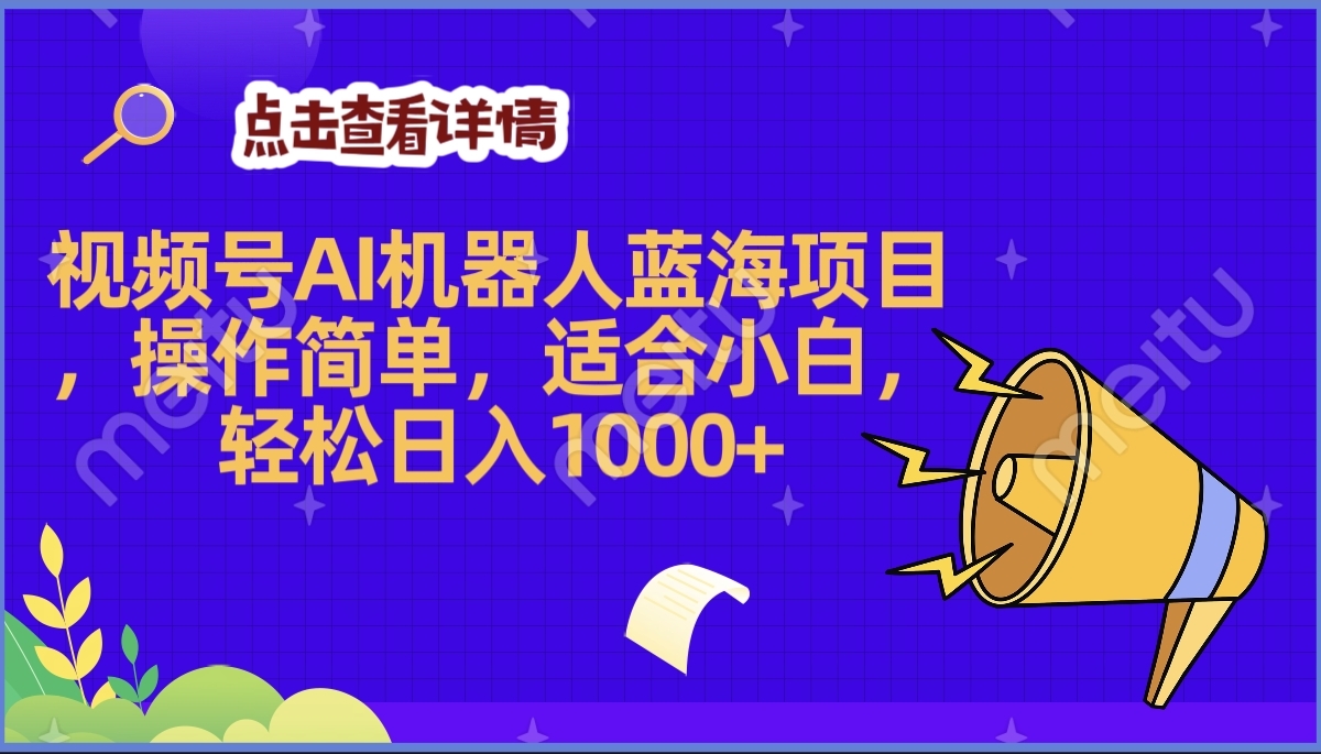 2025年最赚钱的Ai机器人蓝海项目，操作简单，轻松日入1000+-翌晨科技网