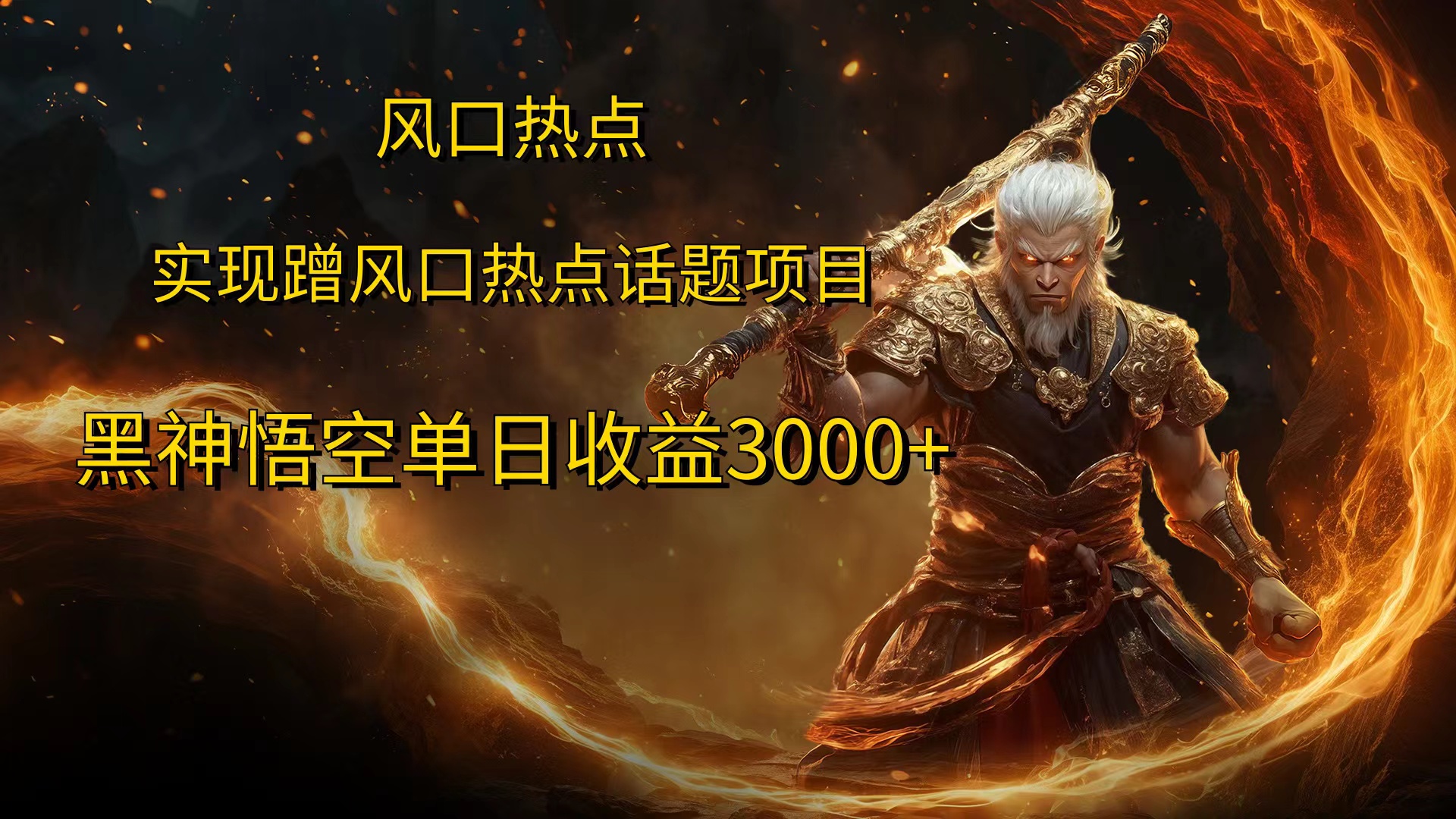 风口热点项目，黑神话悟空单日收益3000+-翌晨科技网